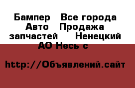 Бампер - Все города Авто » Продажа запчастей   . Ненецкий АО,Несь с.